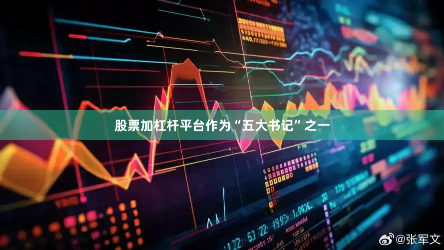 股票加杠杆平台作为“五大书记”之一