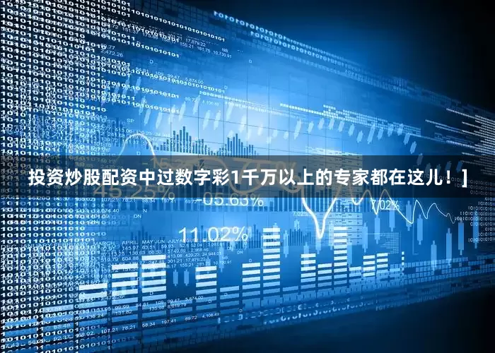 投资炒股配资中过数字彩1千万以上的专家都在这儿！]