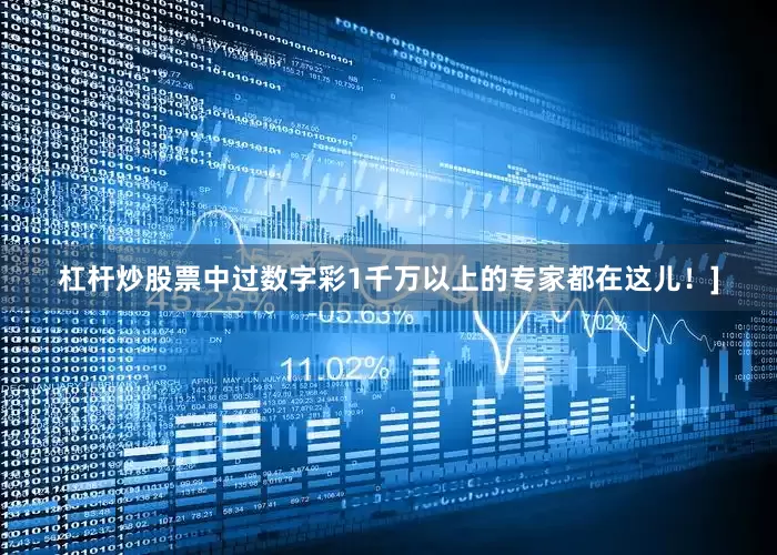杠杆炒股票中过数字彩1千万以上的专家都在这儿！]