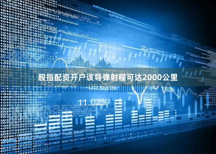 股指配资开户该导弹射程可达2000公里