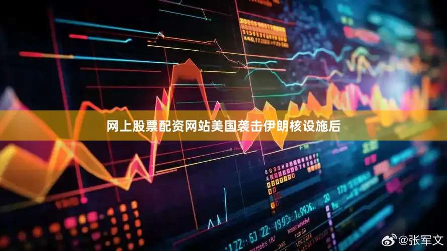 网上股票配资网站美国袭击伊朗核设施后