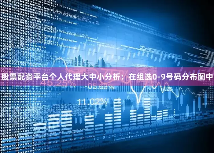 股票配资平台个人代理　　　　大中小分析：在组选0-9号码分布图中