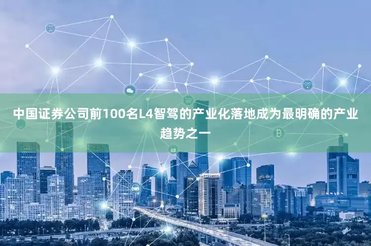 中国证券公司前100名L4智驾的产业化落地成为最明确的产业趋势之一