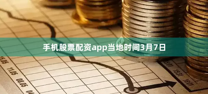 手机股票配资app　　当地时间3月7日