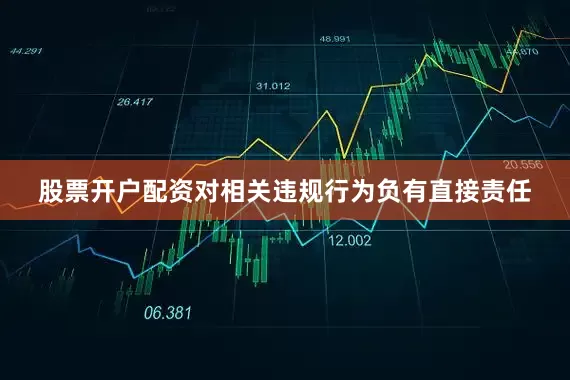 股票开户配资对相关违规行为负有直接责任