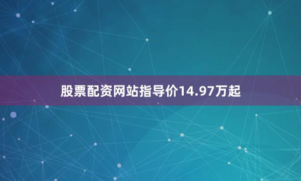股票配资网站指导价14.97万起