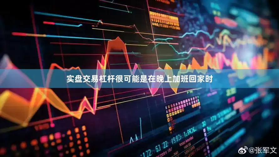 实盘交易杠杆很可能是在晚上加班回家时
