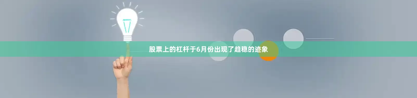 股票上的杠杆于6月份出现了趋稳的迹象