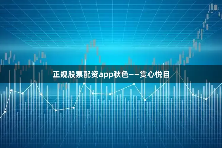 正规股票配资app秋色——赏心悦目