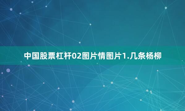 中国股票杠杆02图片情图片1.几条杨柳