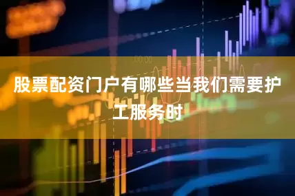 股票配资门户有哪些当我们需要护工服务时