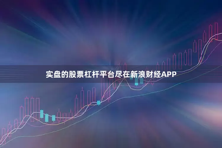 实盘的股票杠杆平台尽在新浪财经APP