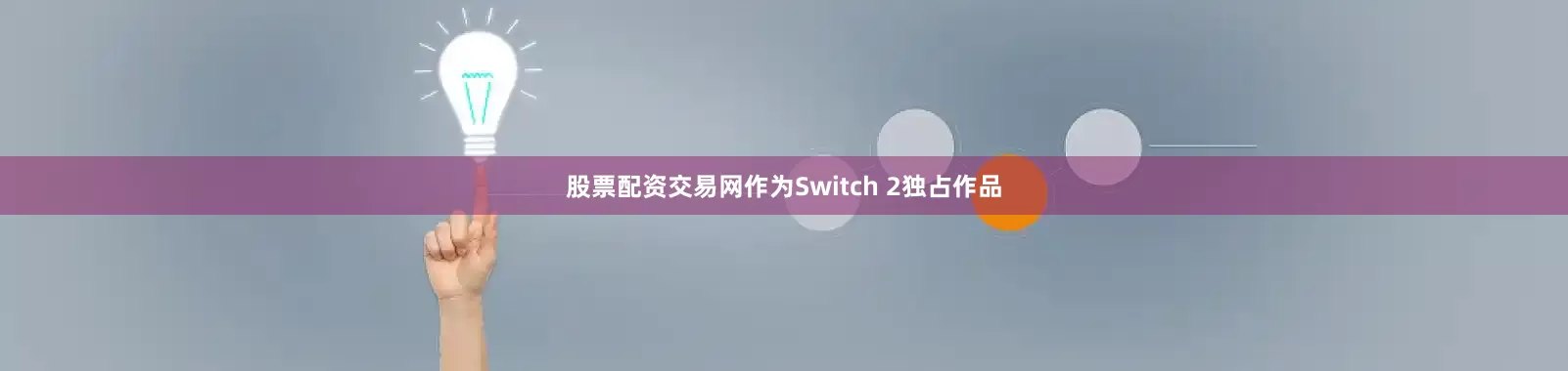 股票配资交易网作为Switch 2独占作品