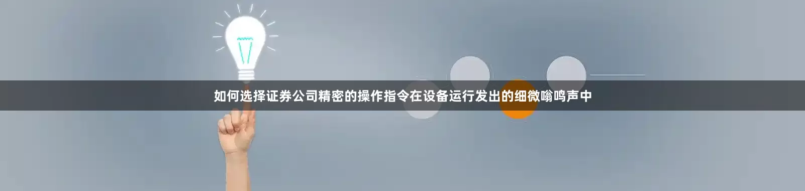 如何选择证券公司精密的操作指令在设备运行发出的细微嗡鸣声中