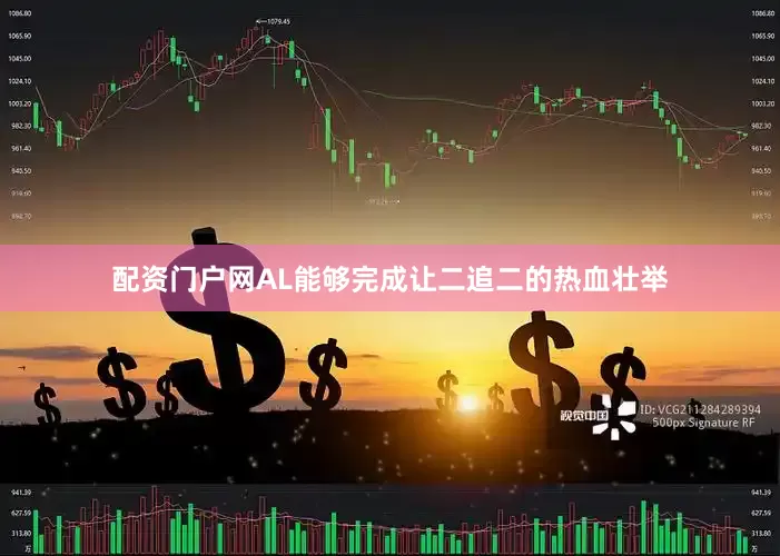 配资门户网AL能够完成让二追二的热血壮举