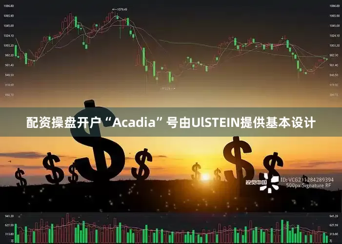 配资操盘开户“Acadia”号由UlSTEIN提供基本设计