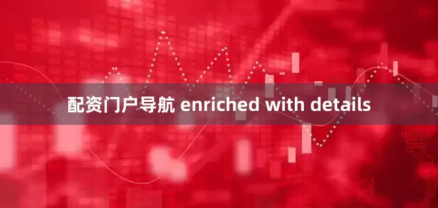 配资门户导航 enriched with details