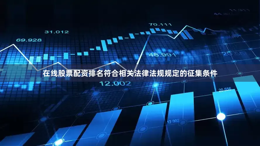 在线股票配资排名符合相关法律法规规定的征集条件